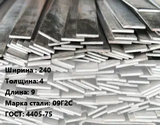 Полоса стальная 240х4 L=9 Сталь: 09Г2С ГОСТ: 4405-75